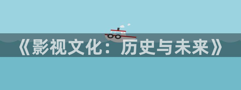 人人爽人人片：《影视文化：历史与未来》