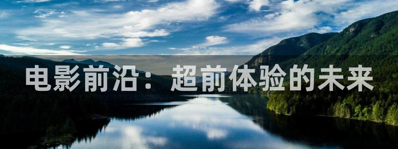 南京人人从众影视：电影前沿：超前体验的未来