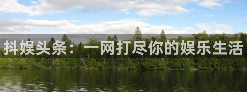 人人妻人人爱在线视频：抖娱头条：一网打尽你的娱乐生活