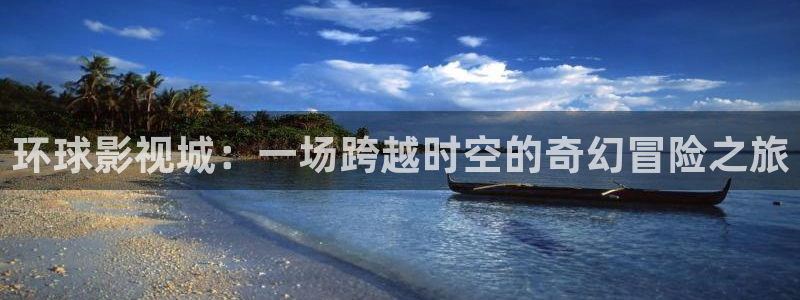 超碰97人人做人人爱2020：环球影视城：一场跨越时空的奇幻冒险之旅