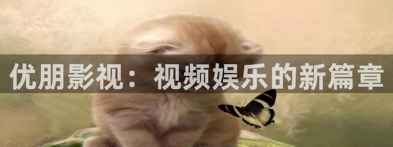 人人草在线影院：优朋影视：视频娱乐的新篇章