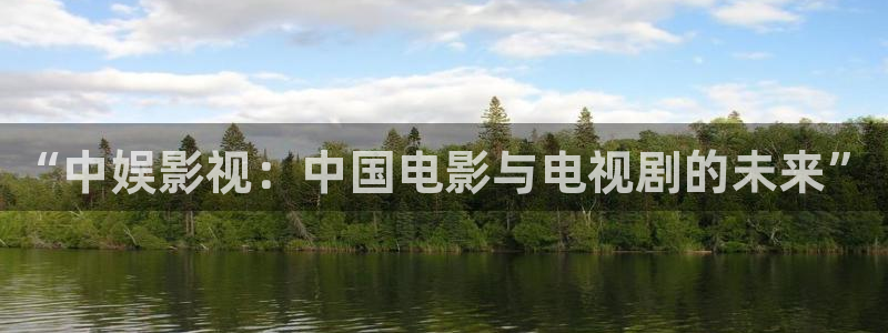 人人超爱碰：“中娱影视：中国电影与电视剧的未来”