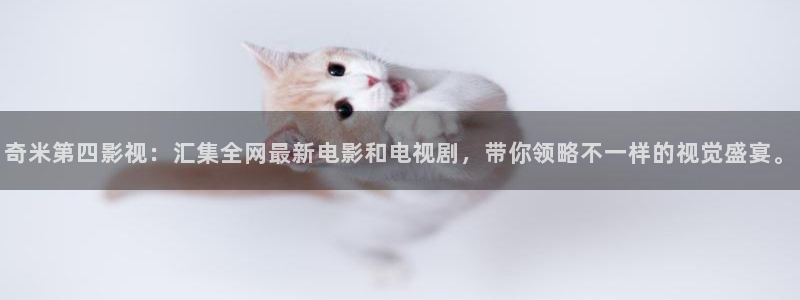国产免费人人天天看高清影视在线：奇米第四影视：汇集全网最新电影和电视剧，带你领略不一样的视觉盛宴。